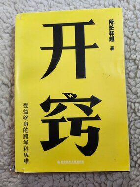 开窍 所长林超 Chinese Paperback 2023 科学技术文献出版社 ISBN 978-7-5189-9756-5